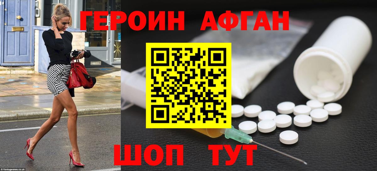 ГЕРОИН Афган Москва